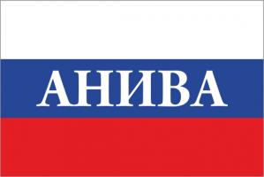 Флаг России с названием города Анива