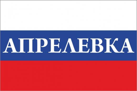 Флаг России с названием города Апрелевка