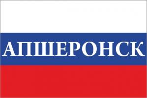 Флаг России с названием города Апшеронск