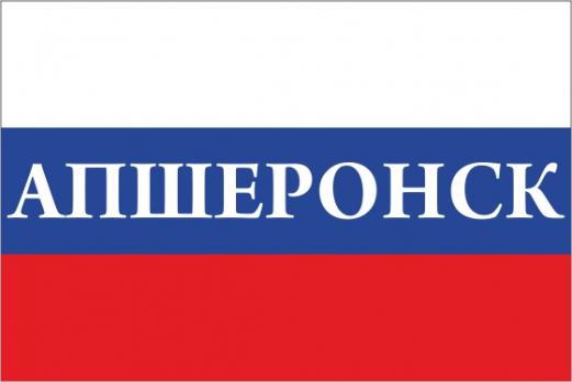 Флаг России с названием города Апшеронск
