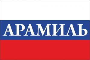 Флаг России с названием города Арамиль 