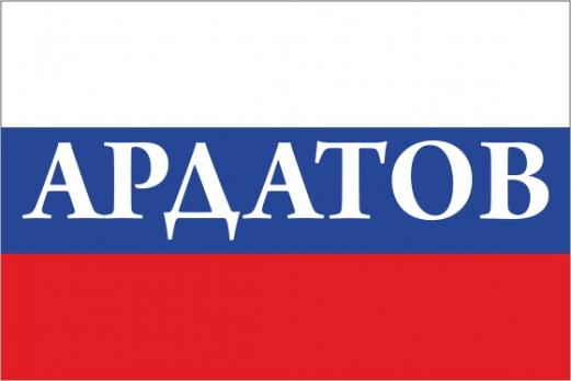 Флаг России с названием города Ардатов