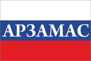Флаг России с названием города Арзамас