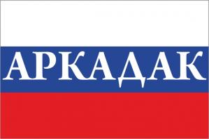 Флаг России с названием города Аркадак