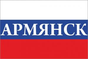 Флаг России с названием города Армянск