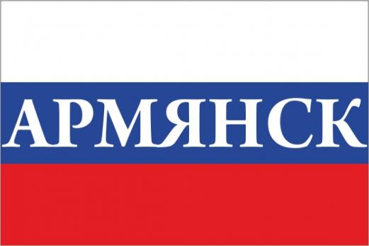 Флаг России с названием города Армянск