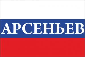 Флаг России с названием города Арсеньев