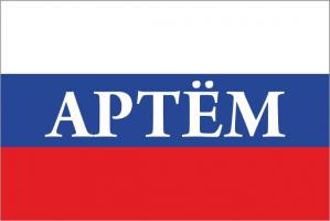 Флаг России с названием города Артём