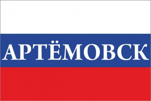 Флаг России с названием города Артёмовск