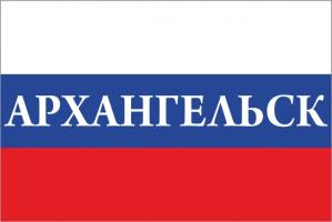 Флаг России с названием города Архангельск