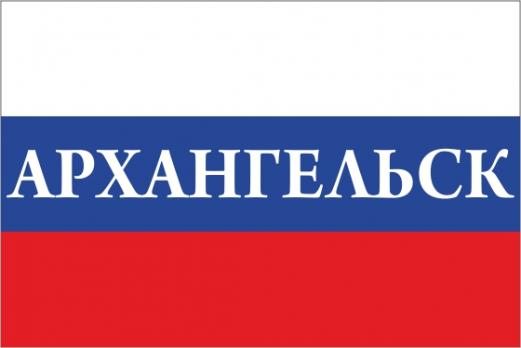 Флаг России с названием города Архангельск