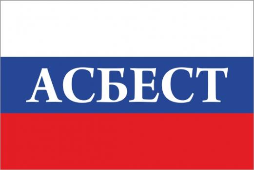 Флаг России с названием города Асбест