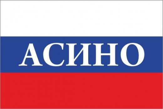 Флаг России с названием города Асино