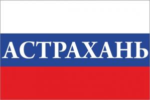 Флаг России с названием города Астрахань
