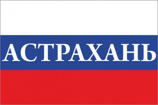 Флаг России с названием города Астрахань