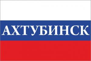 Флаг России с названием города Ахтубинск