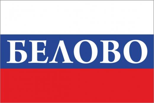 Флаг России с названием города Белово