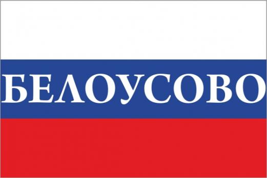 Флаг России с названием города Белоусово
