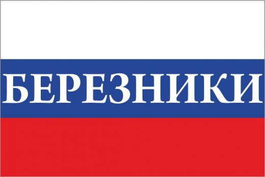 Флаг России с названием города Березники