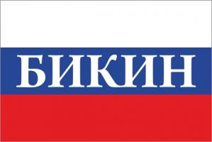 Флаг России с названием города Бикин