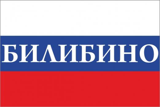 Флаг России с названием города Билибино