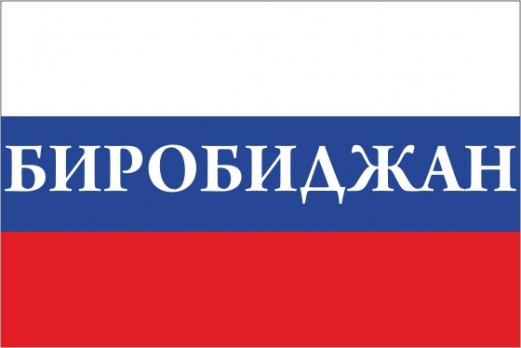 Флаг России с названием города Биробиджан