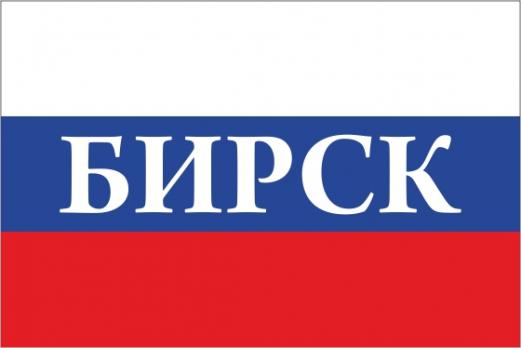 Флаг России с названием города Бирск