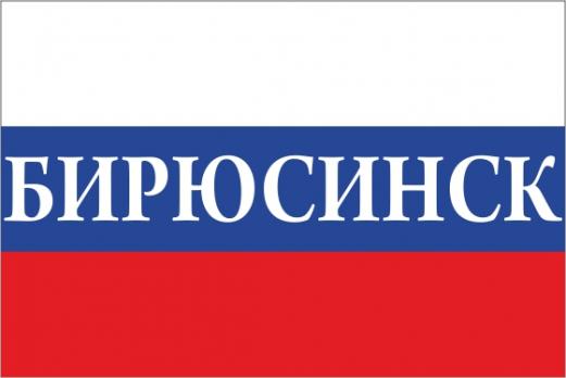 Флаг России с названием города Бирюсинск