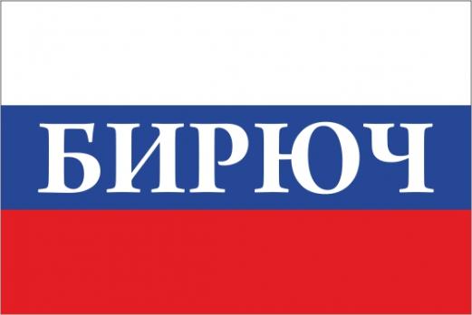 Флаг России с названием города Бирюч