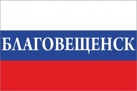 Флаг России с названием города Благовещенск