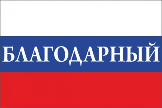 Флаг России с названием города Благодарный