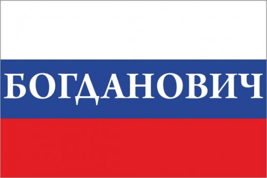 Флаг России с названием города Богданович