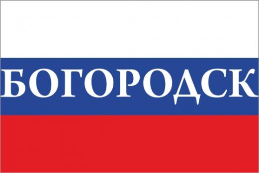Флаг России с названием города Богородск