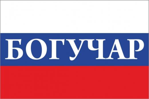Флаг России с названием города Богучар