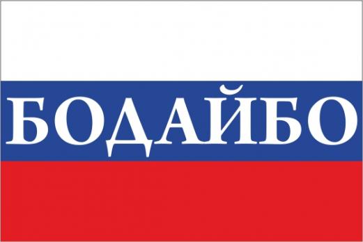 Флаг России с названием города Бодайбо