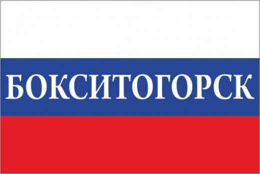Флаг России с названием города Бокситогорск
