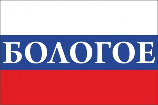 Флаг России с названием города Бологое