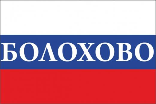 Флаг России с названием города Болохово