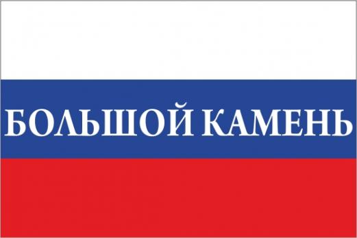 Флаг России с названием города Большой Камень