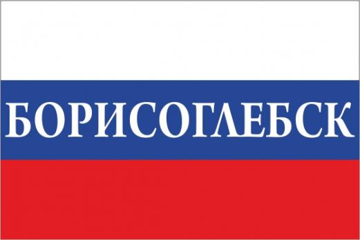 Флаг России с названием города Борисоглебск