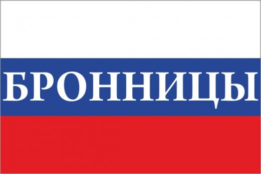Флаг России с названием города Бронницы