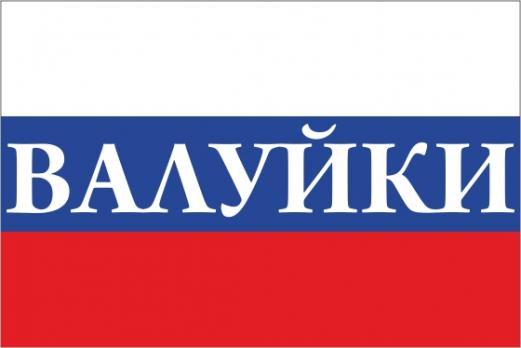 Флаг России с названием города Валуйки