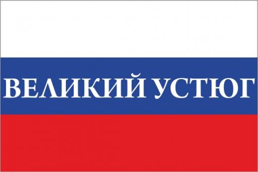 Флаг России с названием города Великий Устюг