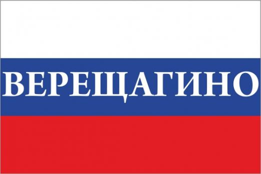 Флаг России с названием города Верещагино