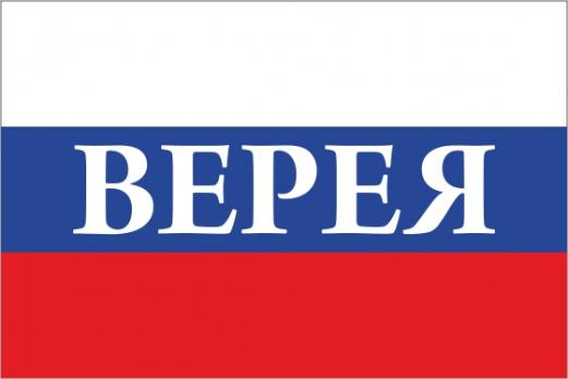 Флаг России с названием города Верея
