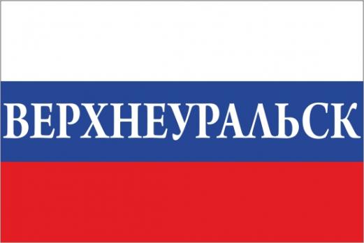 Флаг России с названием города Верхнеуральск