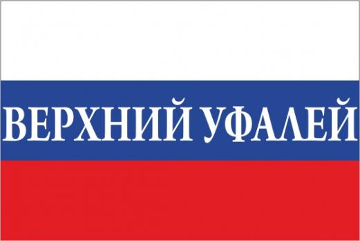 Флаг России с названием города Верхний Уфалей