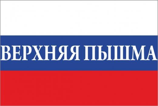Флаг России с названием города Верхняя Пышма
