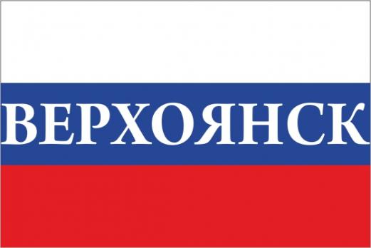 Флаг России с названием города Верхоянск