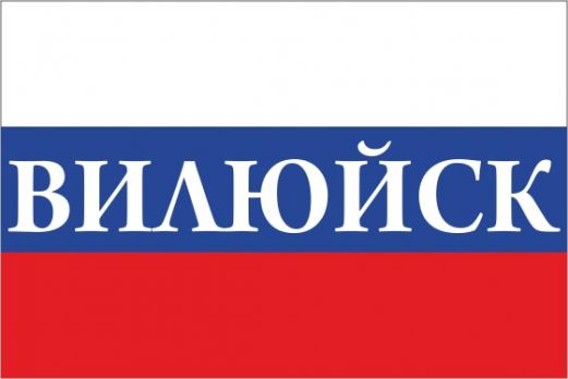 Флаг России с названием города Вилюйск